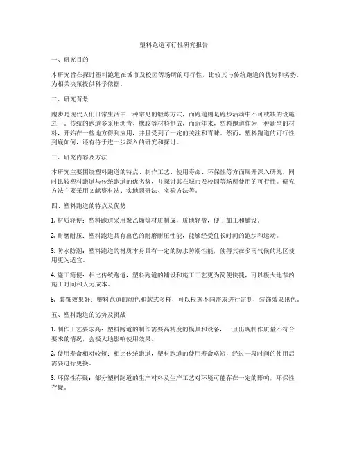 塑料跑道可行性研究报告