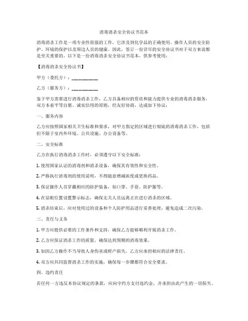 消毒消杀安全协议书范本