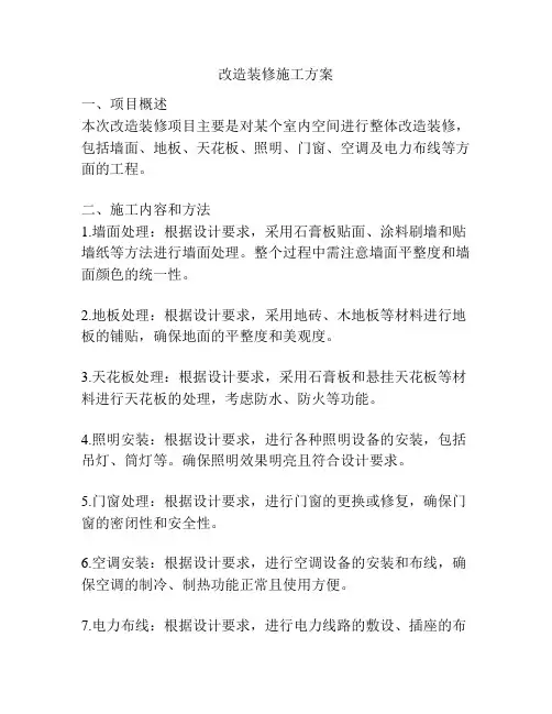 改造装修施工方案