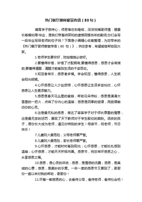 热门餐厅谢师宴宣传语（80句）