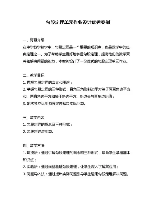勾股定理单元作业设计优秀案例