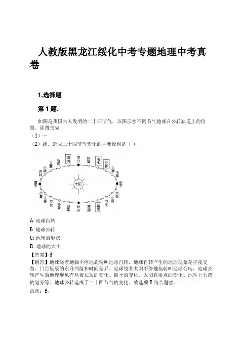 人教版黑龙江绥化中考专题地理中考真卷试卷及解析