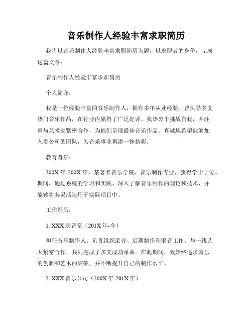 音乐制作人经验丰富求职简历