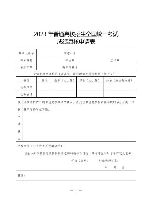 《普通高校招生考试成绩复核申请表》