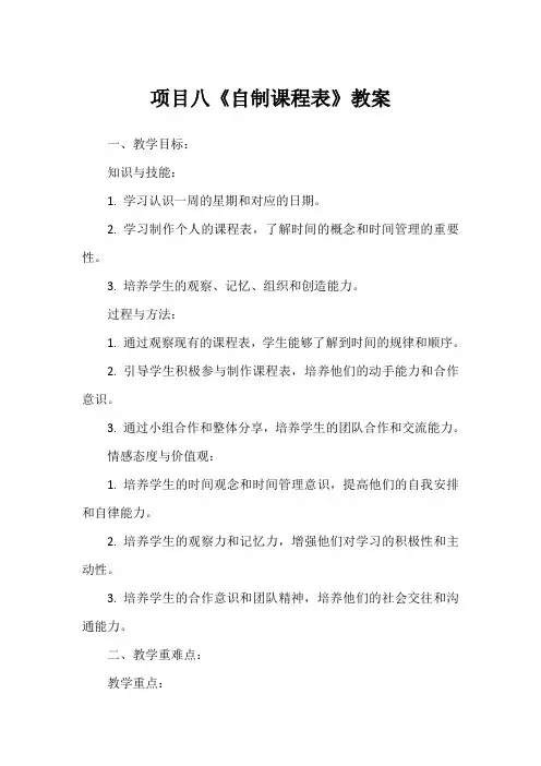 项目八《自制课程表》教案