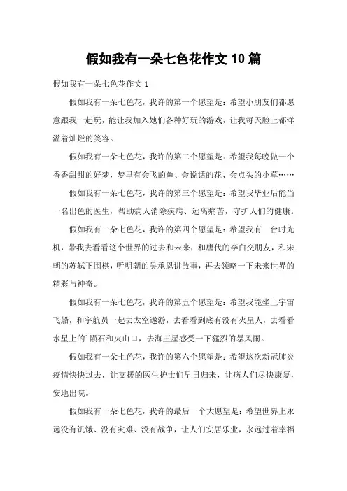 假如我有一朵七色花作文10篇