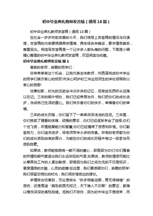 初中毕业典礼教师发言稿（通用18篇）