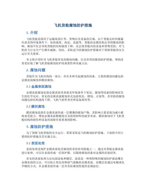 飞机货舱腐蚀防护措施