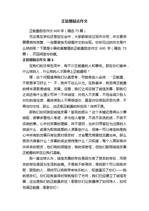 正能量励志作文600字（精选73篇）