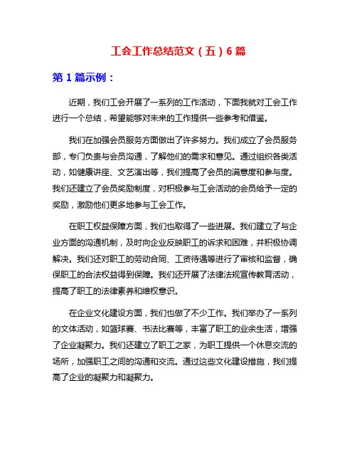 工会工作总结范文(五)6篇
