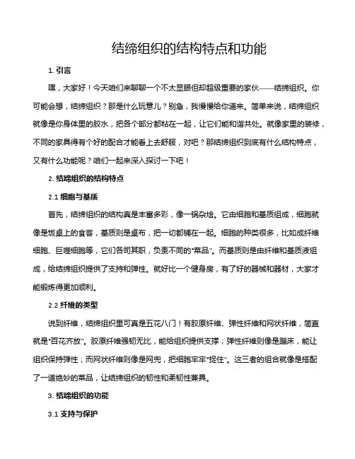 结缔组织的结构特点和功能