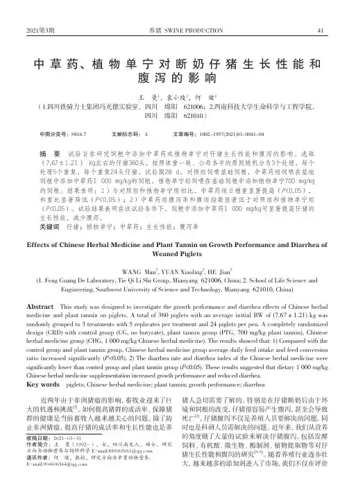 中草药、植物单宁对断奶仔猪生长性能和腹泻的影响