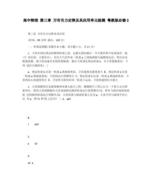 高中物理 第三章 万有引力定律及其应用单元检测 粤教版必修2