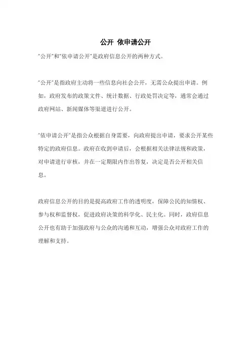 公开 依申请公开