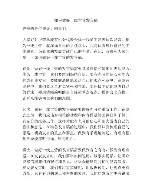 如何做好一线主管发言稿