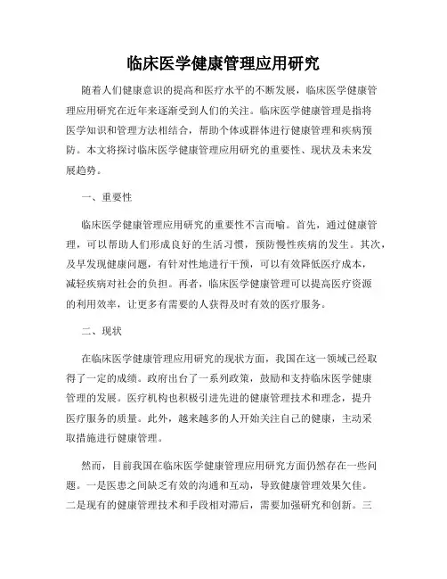 临床医学健康管理应用研究