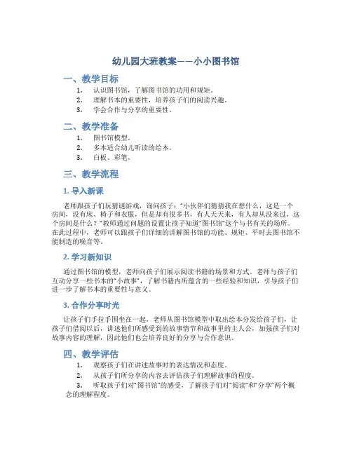 幼儿园大班教案小小图书馆