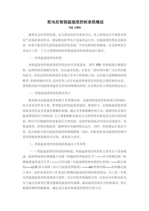 配电柜智能温湿度控制系统概述