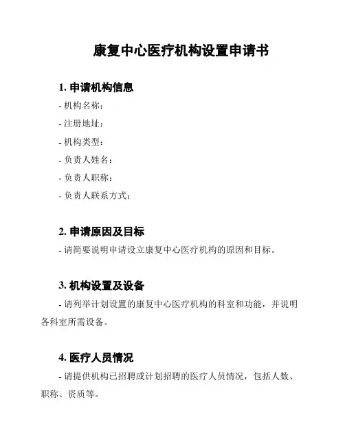 康复中心医疗机构设置申请书
