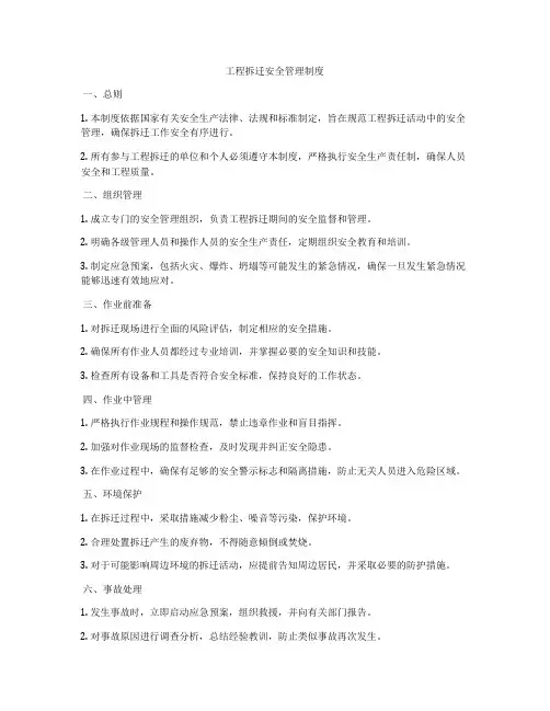 工程拆迁安全管理制度