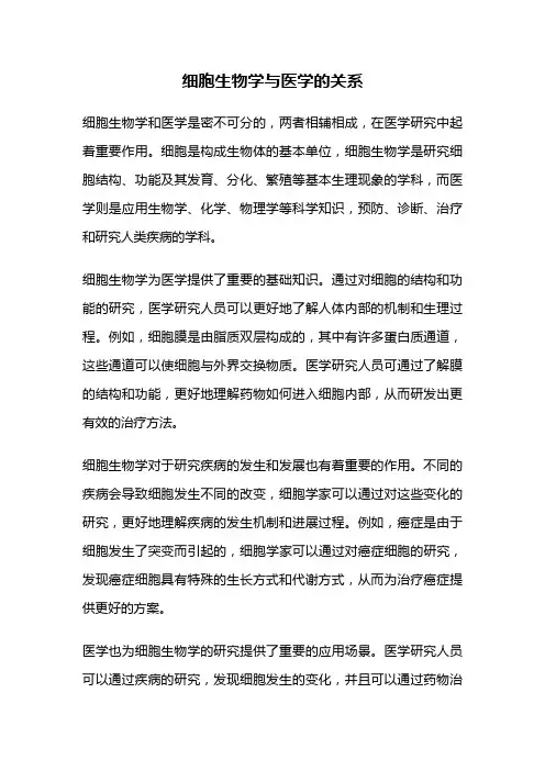 细胞生物学与医学的关系