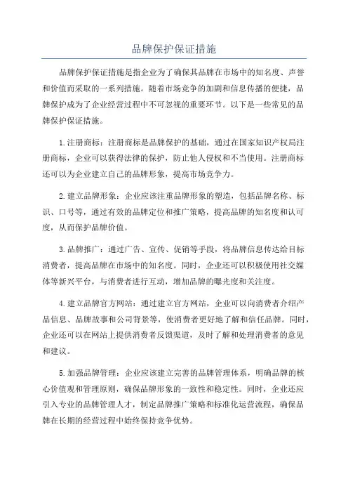 品牌保护保证措施