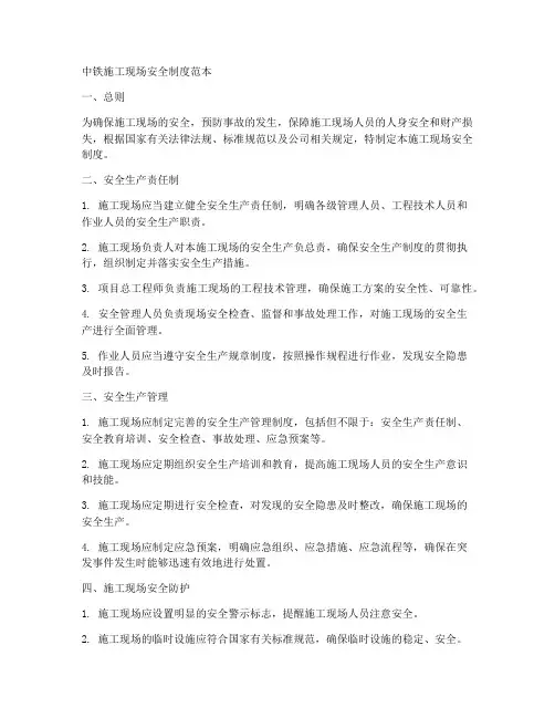 中铁施工现场安全制度范本