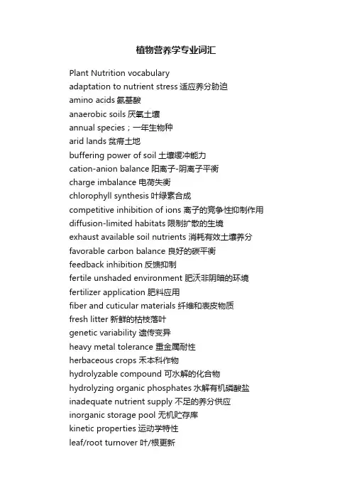 植物营养学专业词汇