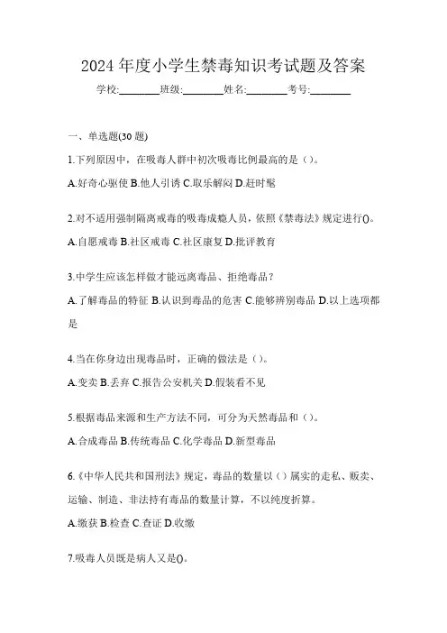 2024年度小学生禁毒知识考试题及答案