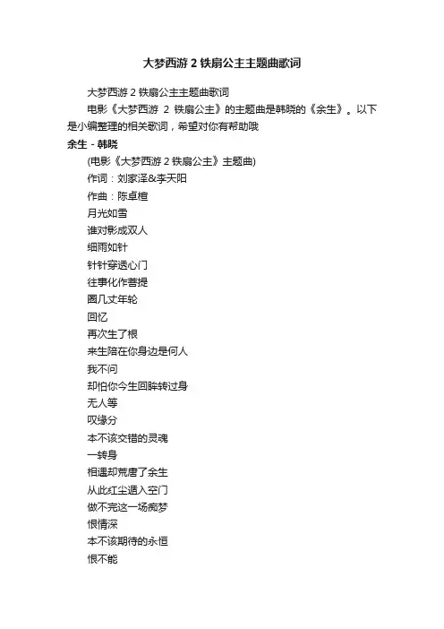大梦西游2铁扇公主主题曲歌词