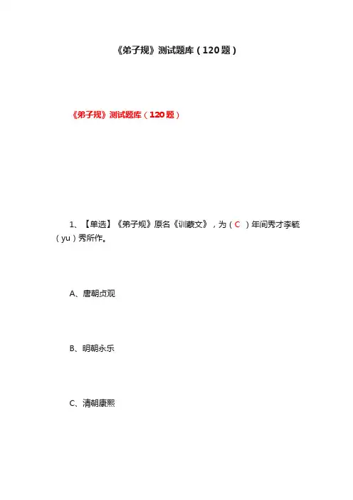 《弟子规》测试题库（120题）