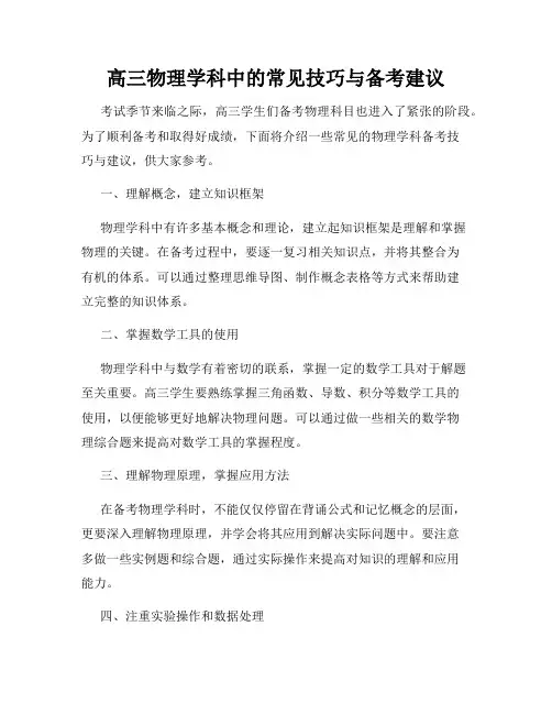 高三物理学科中的常见技巧与备考建议