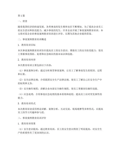 事故案例教育培训评价(3篇)