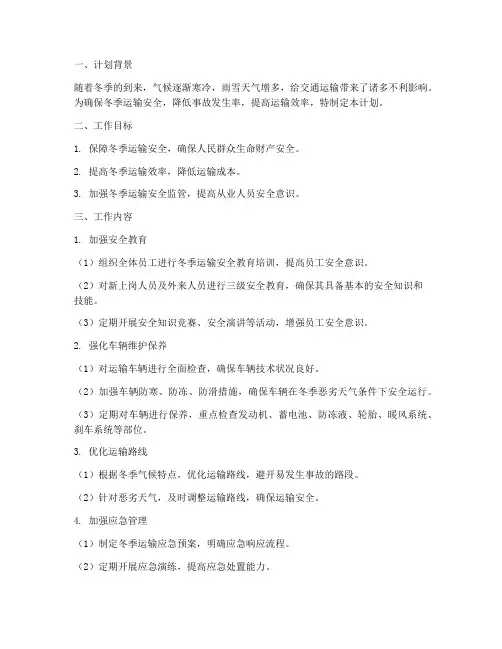 运输冬季安全生产工作计划