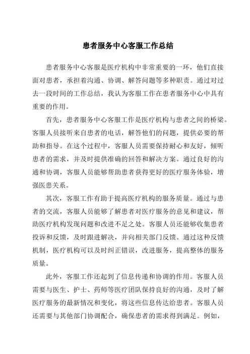 患者服务中心客服工作总结