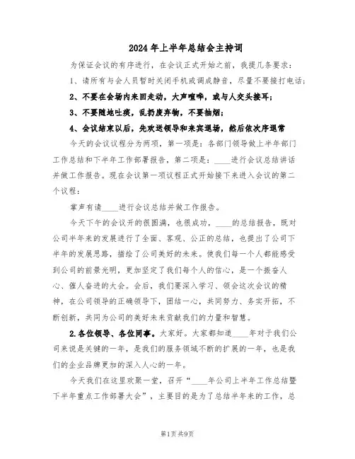 2024年上半年总结会主持词（五篇）