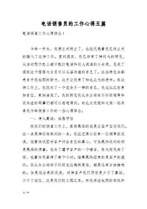 电话销售员的工作心得五篇