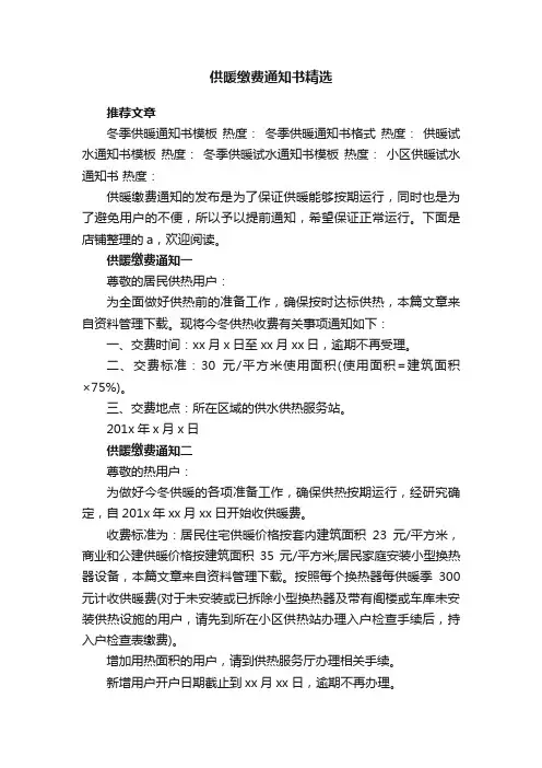 供暖缴费通知书精选