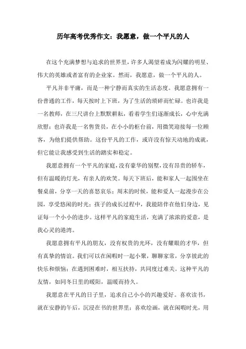 历年高考优秀作文：我愿意,做一个平凡的人