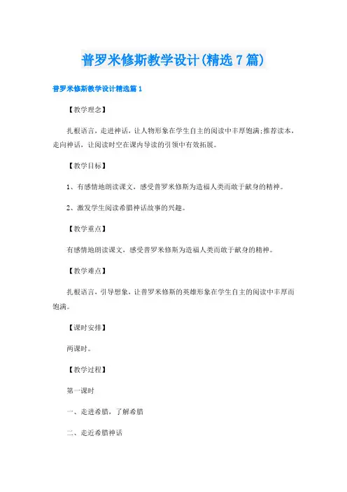 普罗米修斯教学设计(精选7篇)
