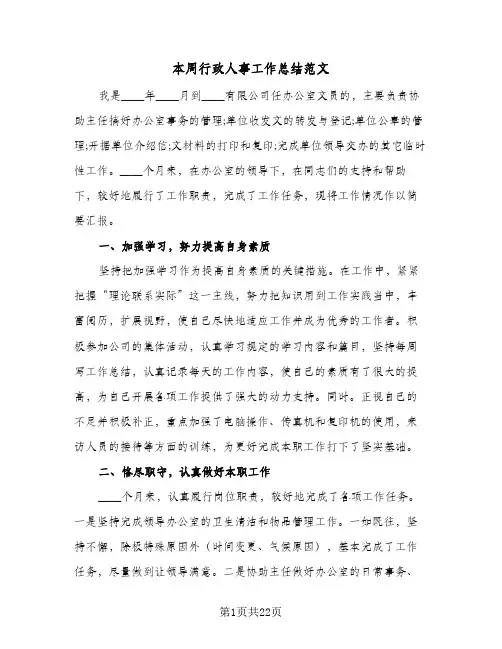 本周行政人事工作总结范文（5篇）