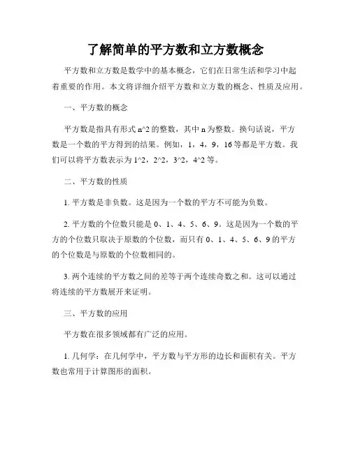 了解简单的平方数和立方数概念