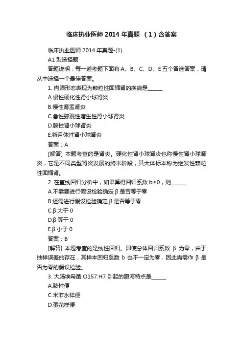 临床执业医师2014年真题-（1）含答案
