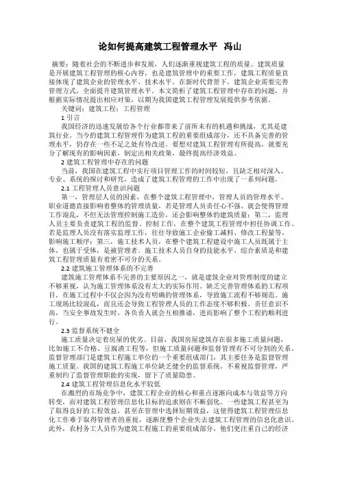 论如何提高建筑工程管理水平   冯山