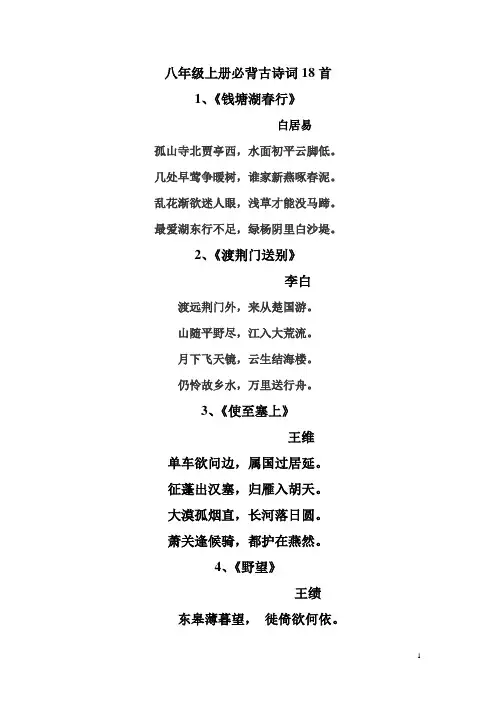 人教版八上语文必背古诗18首