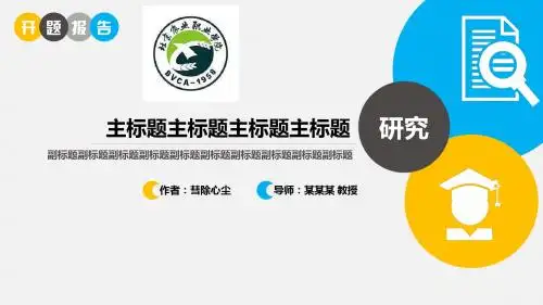 北京农业职业学院约清新开题报告PPT模板毕业论文毕业答辩开题报告优秀PPT模板