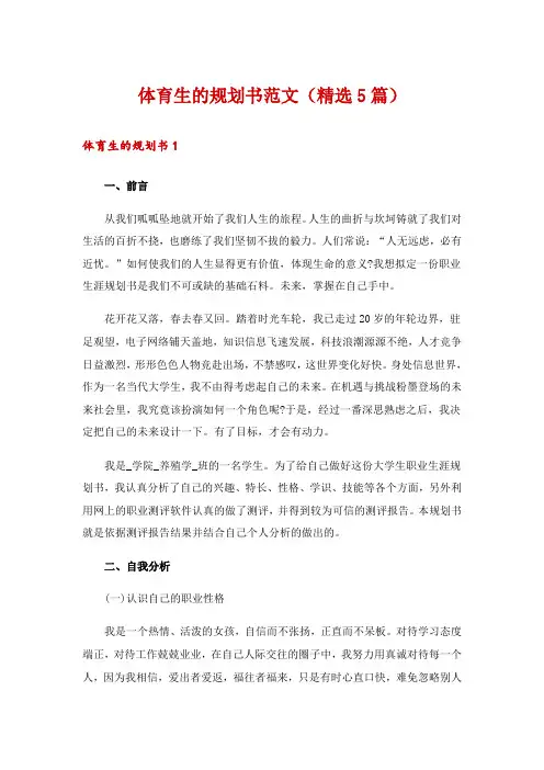 体育生的规划书范文(精选5篇)