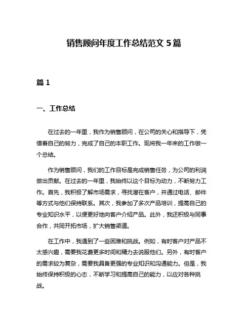 销售顾问年度工作总结范文5篇