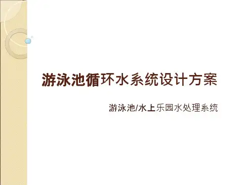 游泳池、水上乐园循环水处理系统设计方案课件