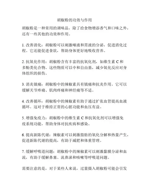 胡椒粉的功效与作用